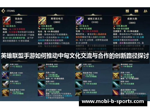英雄联盟手游如何推动中匈文化交流与合作的创新路径探讨 英雄联盟手游如何推动中匈文化交流与合作的创新路径探讨