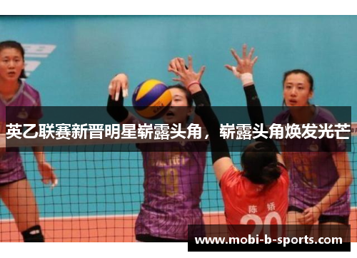 英乙联赛新晋明星崭露头角,崭露头角焕发光芒 英乙联赛新晋明星崭露头角,崭露头角焕发光芒