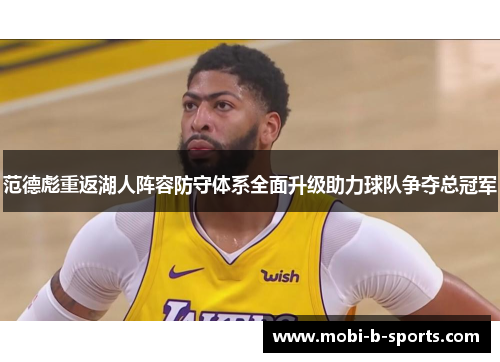 范德彪重返湖人阵容防守体系全面升级助力球队争夺总冠军 范德彪重返湖人阵容防守体系全面升级助力球队争夺总冠军