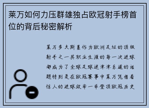 莱万如何力压群雄独占欧冠射手榜首位的背后秘密解析 莱万如何力压群雄独占欧冠射手榜首位的背后秘密解析