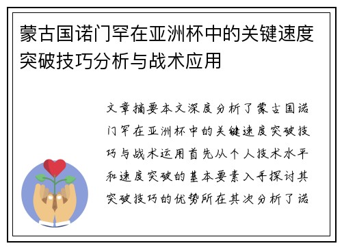 蒙古国诺门罕在亚洲杯中的关键速度突破技巧分析与战术应用 蒙古国诺门罕在亚洲杯中的关键速度突破技巧分析与战术应用