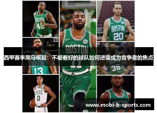 西甲赛季黑马崛起:不被看好的球队如何逆袭成为竞争者的焦点 西甲赛季黑马崛起:不被看好的球队如何逆袭成为竞争者的焦点