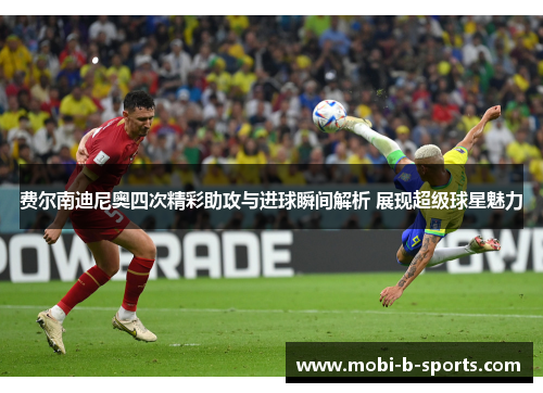 费尔南迪尼奥四次精彩助攻与进球瞬间解析 展现超级球星魅力 费尔南迪尼奥四次精彩助攻与进球瞬间解析 展现超级球星魅力