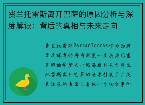 费兰托雷斯离开巴萨的原因分析与深度解读:背后的真相与未来走向 费兰托雷斯离开巴萨的原因分析与深度解读:背后的真相与未来走向
