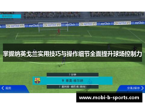 掌握纳英戈兰实用技巧与操作细节全面提升球场控制力