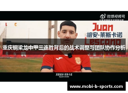重庆铜梁龙中甲三连胜背后的战术调整与团队协作分析 重庆铜梁龙中甲三连胜背后的战术调整与团队协作分析