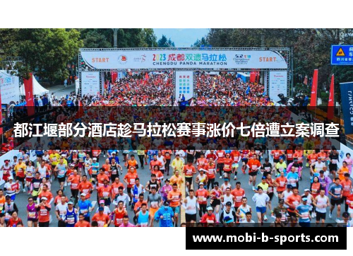 都江堰部分酒店趁马拉松赛事涨价七倍遭立案调查 都江堰部分酒店趁马拉松赛事涨价七倍遭立案调查