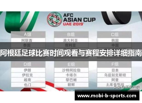 阿根廷足球比赛时间观看与赛程安排详细指南