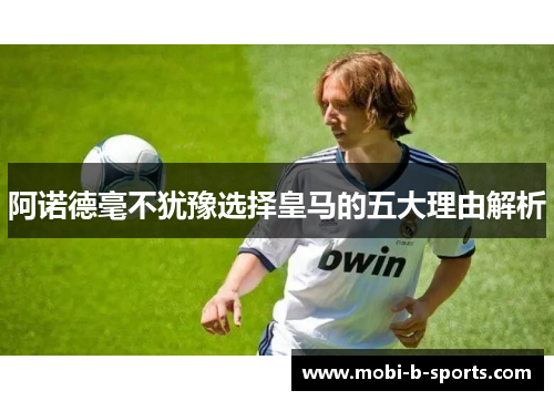 阿诺德毫不犹豫选择皇马的五大理由解析