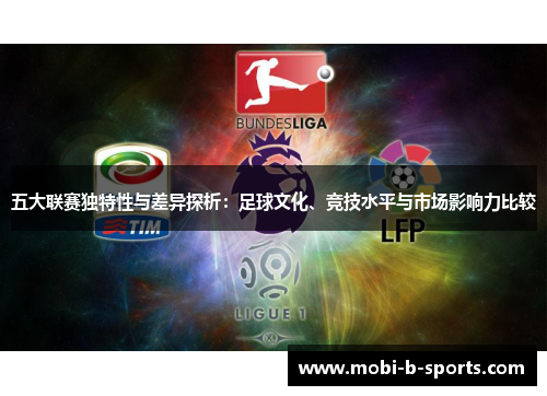 五大联赛独特性与差异探析：足球文化、竞技水平与市场影响力比较