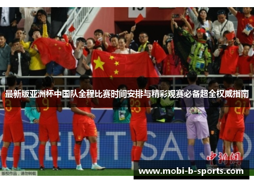 最新版亚洲杯中国队全程比赛时间安排与精彩观赛必备超全权威指南