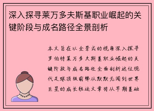 深入探寻莱万多夫斯基职业崛起的关键阶段与成名路径全景剖析