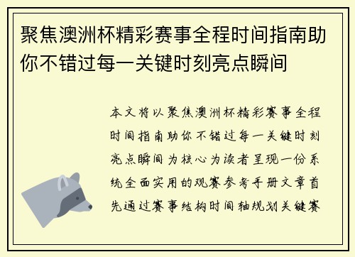 聚焦澳洲杯精彩赛事全程时间指南助你不错过每一关键时刻亮点瞬间