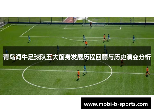 青岛海牛足球队五大前身发展历程回顾与历史演变分析