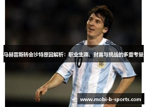 马赫雷斯转会沙特原因解析：职业生涯、财富与挑战的多重考量