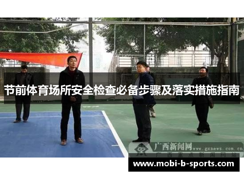 节前体育场所安全检查必备步骤及落实措施指南