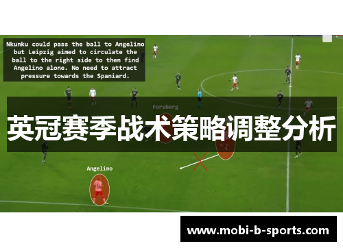 英冠赛季战术策略调整分析