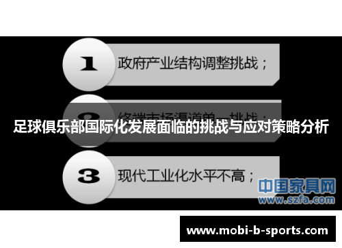足球俱乐部国际化发展面临的挑战与应对策略分析