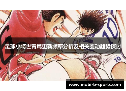 足球小将世青篇更新频率分析及相关变动趋势探讨