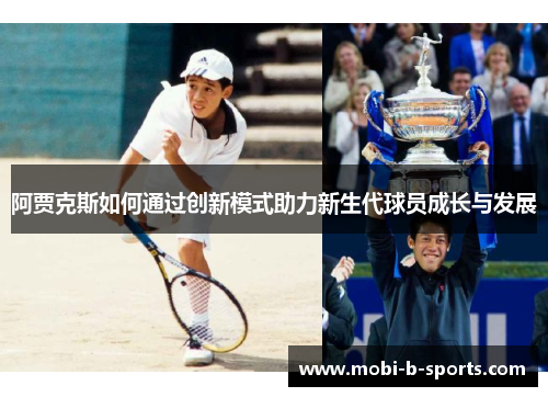 阿贾克斯如何通过创新模式助力新生代球员成长与发展