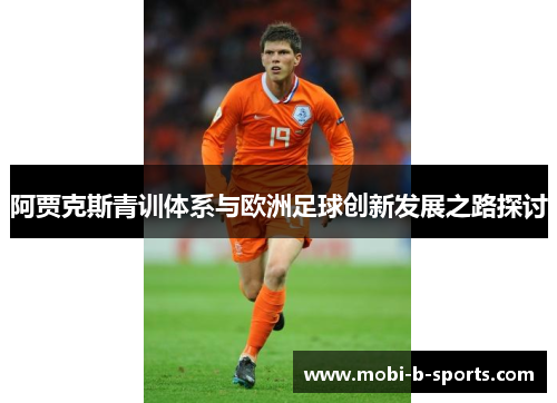阿贾克斯青训体系与欧洲足球创新发展之路探讨