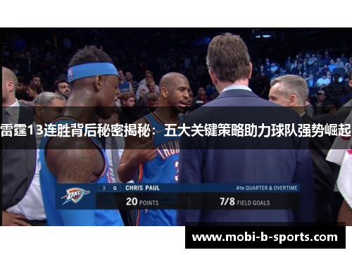 雷霆13连胜背后秘密揭秘：五大关键策略助力球队强势崛起