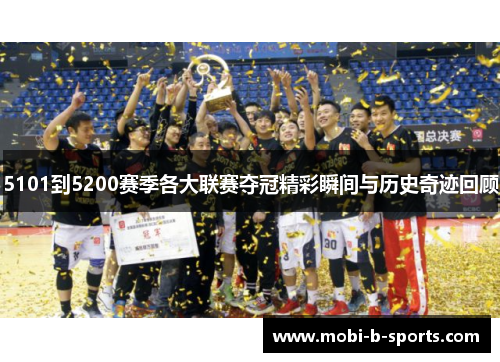 5101到5200赛季各大联赛夺冠精彩瞬间与历史奇迹回顾 5101到5200赛季各大联赛夺冠精彩瞬间与历史奇迹回顾