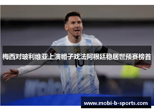 梅西对玻利维亚上演帽子戏法阿根廷稳居世预赛榜首