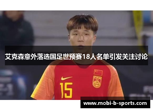 艾克森意外落选国足世预赛18人名单引发关注讨论 艾克森意外落选国足世预赛18人名单引发关注讨论