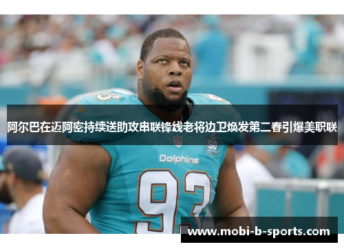 阿尔巴在迈阿密持续送助攻串联锋线老将边卫焕发第二春引爆美职联