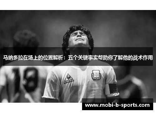 马纳多拉在场上的位置解析：五个关键事实帮助你了解他的战术作用