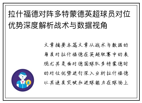 拉什福德对阵多特蒙德英超球员对位优势深度解析战术与数据视角 拉什福德对阵多特蒙德英超球员对位优势深度解析战术与数据视角