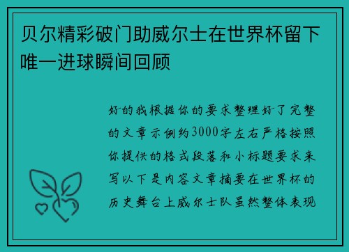 贝尔精彩破门助威尔士在世界杯留下唯一进球瞬间回顾 贝尔精彩破门助威尔士在世界杯留下唯一进球瞬间回顾