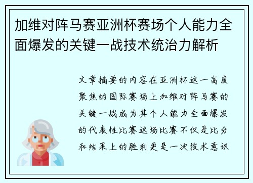 加维对阵马赛亚洲杯赛场个人能力全面爆发的关键一战技术统治力解析 加维对阵马赛亚洲杯赛场个人能力全面爆发的关键一战技术统治力解析