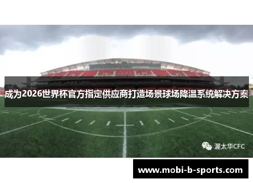 成为2026世界杯官方指定供应商打造场景球场降温系统解决方案 成为2026世界杯官方指定供应商打造场景球场降温系统解决方案