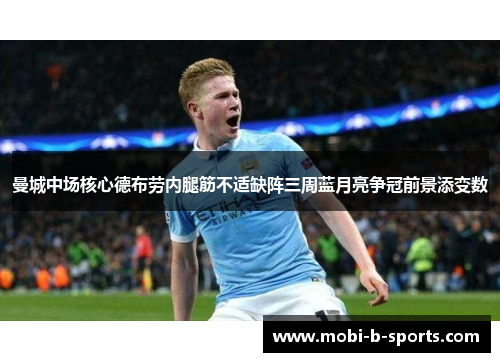 曼城中场核心德布劳内腿筋不适缺阵三周蓝月亮争冠前景添变数 曼城中场核心德布劳内腿筋不适缺阵三周蓝月亮争冠前景添变数