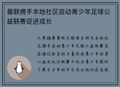 曼联携手本地社区启动青少年足球公益联赛促进成长 曼联携手本地社区启动青少年足球公益联赛促进成长