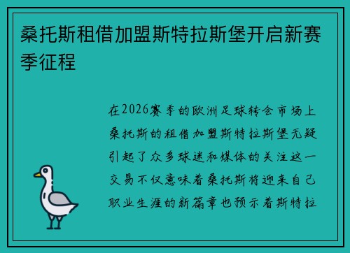 桑托斯租借加盟斯特拉斯堡开启新赛季征程 桑托斯租借加盟斯特拉斯堡开启新赛季征程