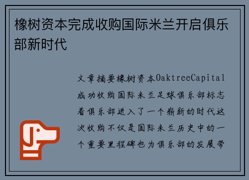 橡树资本完成收购国际米兰开启俱乐部新时代 橡树资本完成收购国际米兰开启俱乐部新时代