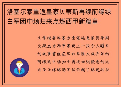 洛塞尔索重返皇家贝蒂斯再续前缘绿白军团中场归来点燃西甲新篇章 洛塞尔索重返皇家贝蒂斯再续前缘绿白军团中场归来点燃西甲新篇章