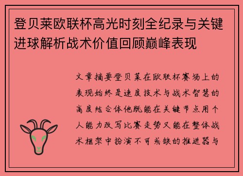 登贝莱欧联杯高光时刻全纪录与关键进球解析战术价值回顾巅峰表现 登贝莱欧联杯高光时刻全纪录与关键进球解析战术价值回顾巅峰表现