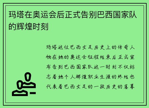 玛塔在奥运会后正式告别巴西国家队的辉煌时刻 玛塔在奥运会后正式告别巴西国家队的辉煌时刻