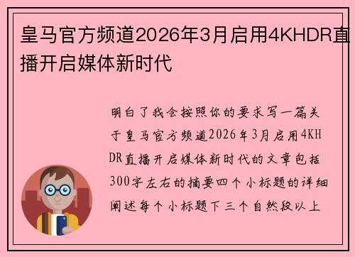 皇马官方频道2026年3月启用4KHDR直播开启媒体新时代 皇马官方频道2026年3月启用4KHDR直播开启媒体新时代