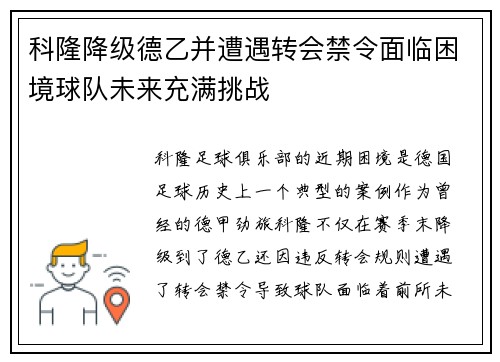 科隆降级德乙并遭遇转会禁令面临困境球队未来充满挑战