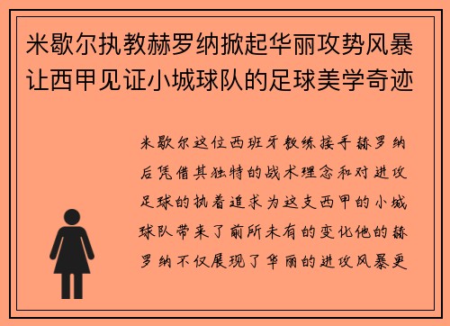 米歇尔执教赫罗纳掀起华丽攻势风暴让西甲见证小城球队的足球美学奇迹