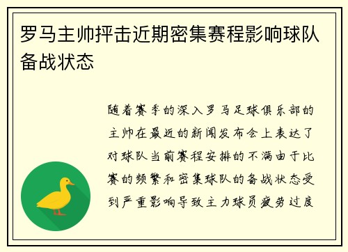 罗马主帅抨击近期密集赛程影响球队备战状态