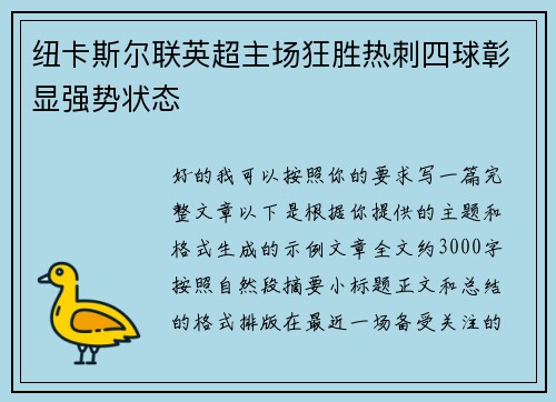 纽卡斯尔联英超主场狂胜热刺四球彰显强势状态 纽卡斯尔联英超主场狂胜热刺四球彰显强势状态