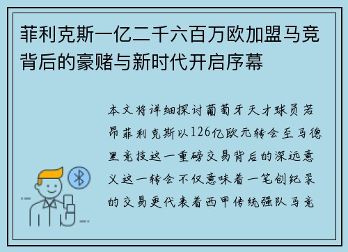 菲利克斯一亿二千六百万欧加盟马竞背后的豪赌与新时代开启序幕