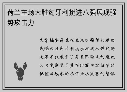 荷兰主场大胜匈牙利挺进八强展现强势攻击力 荷兰主场大胜匈牙利挺进八强展现强势攻击力