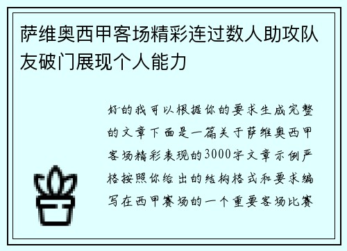 萨维奥西甲客场精彩连过数人助攻队友破门展现个人能力 萨维奥西甲客场精彩连过数人助攻队友破门展现个人能力